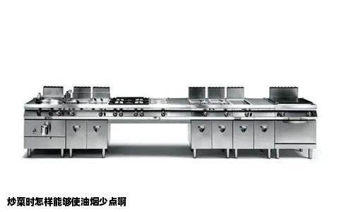 炒菜时怎样能够使油烟少点啊