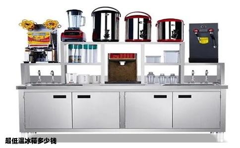 超低温冰箱多少钱