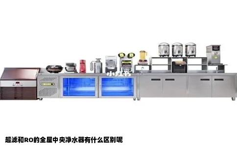 超滤和RO的全屋中央净水器有什么区别呢