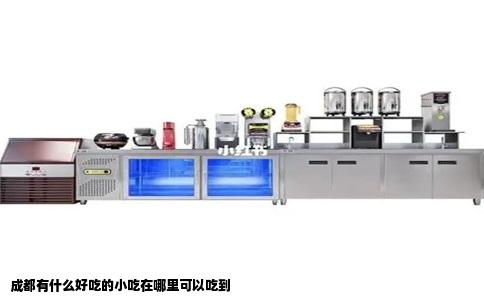 成都有什么好吃的小吃在哪里可以吃到