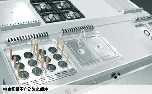 抽油烟机不启动怎么解决