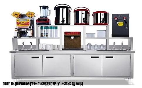 抽油烟机的油洒在灶台烧饭的炉子上怎么清理啊