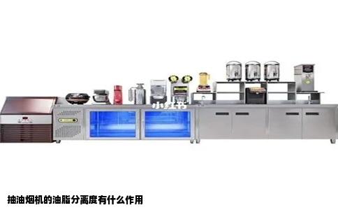 抽油烟机的油脂分离度有什么作用