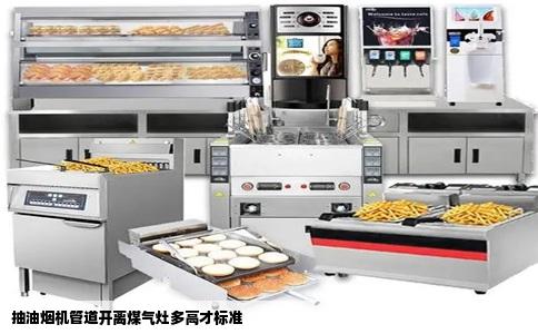 抽油烟机管道开离煤气灶多高才标准