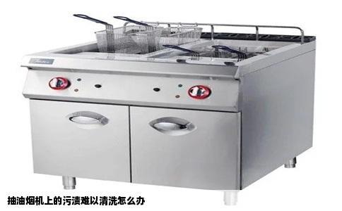抽油烟机上的污渍难以清洗怎么办