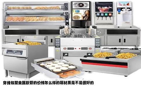 穿线包塑金属软管的价格怎么样的啊材质是不是很好的