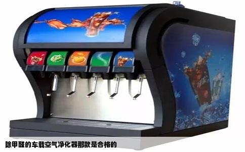 除甲醛的车载空气净化器那款是合格的