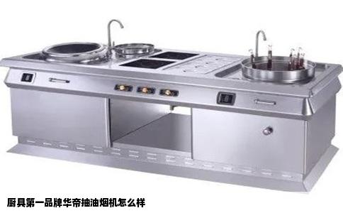 厨具第一品牌华帝抽油烟机怎么样