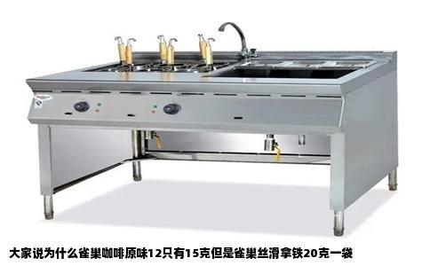 大家说为什么雀巢咖啡原味12只有15克但是雀巢丝滑拿铁20克一袋