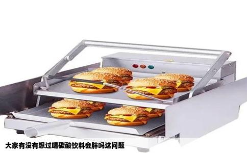 大家有没有想过喝碳酸饮料会胖吗这问题