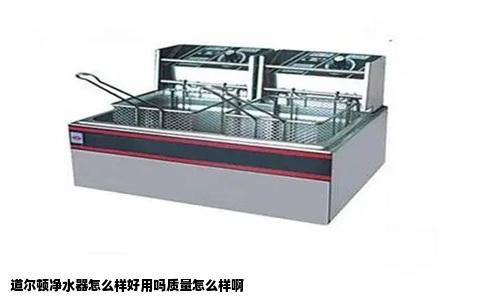 道尔顿净水器怎么样好用吗质量怎么样啊