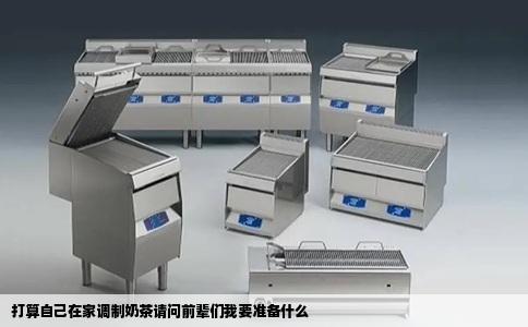 打算自己在家调制奶茶请问前辈们我要准备什么