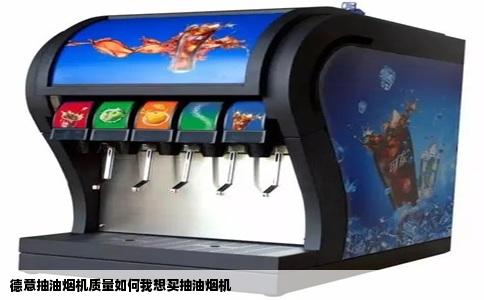 德意抽油烟机质量如何我想买抽油烟机