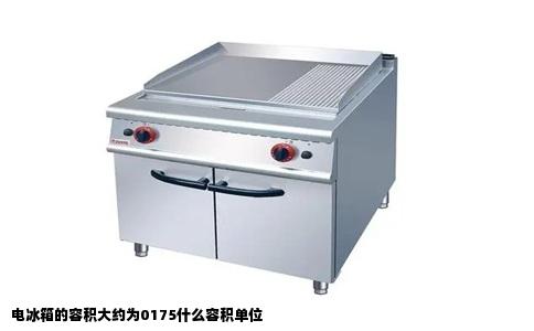 电冰箱的容积大约为0175什么容积单位