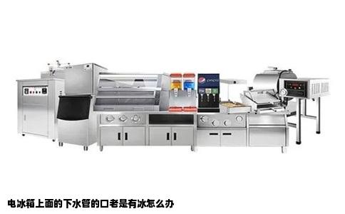 电冰箱上面的下水管的口老是有冰怎么办