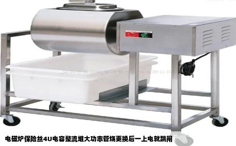 电磁炉保险丝4U电容整流堆大功率管烧更换后一上电就跳闸