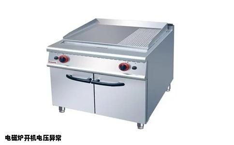 电磁炉开机电压异常