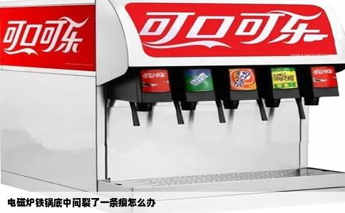 电磁炉铁锅底中间裂了一条痕怎么办