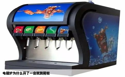 电磁炉为什么开了一会就跳闸啦