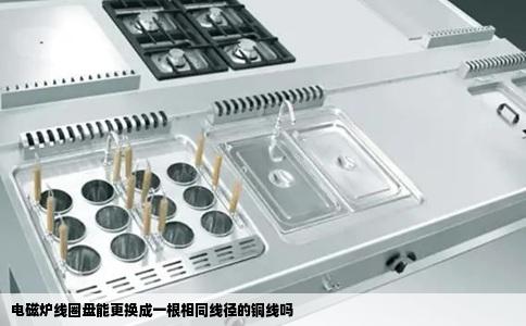 电磁炉线圈盘能更换成一根相同线径的铜线吗