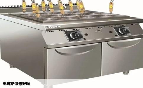 电磁炉做饭好吗