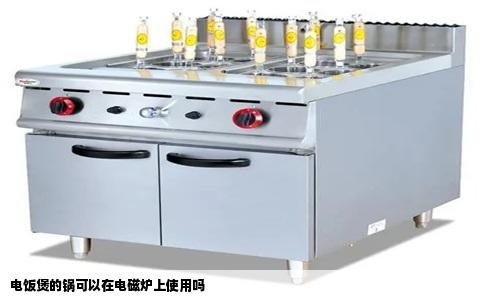 电饭煲的锅可以在电磁炉上使用吗