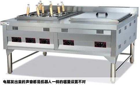 电脑发出来的声音都是机器人一样的哪里设置不对