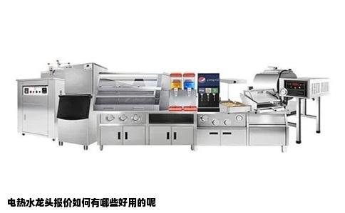 电热水龙头报价如何有哪些好用的呢