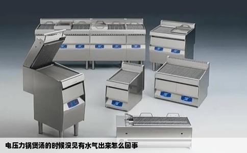 电压力锅煲汤的时候没见有水气出来怎么回事