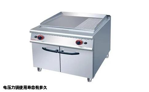 电压力锅使用寿命有多久