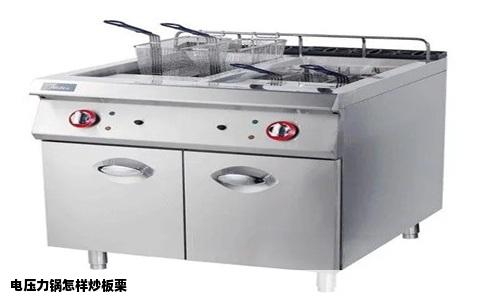 电压力锅怎样炒板栗