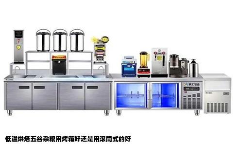 低温烘焙五谷杂粮用烤箱好还是用滚筒式的好