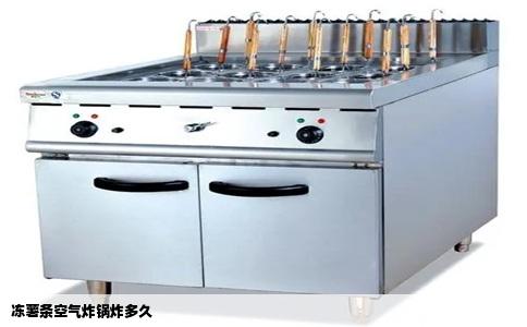 冻薯条空气炸锅炸多久