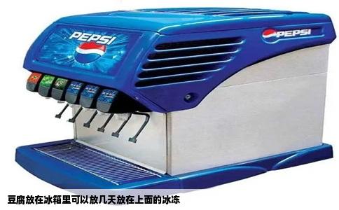 豆腐放在冰箱里可以放几天放在上面的冰冻