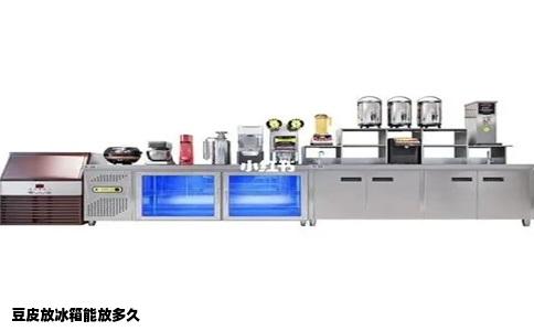 豆皮放冰箱能放多久