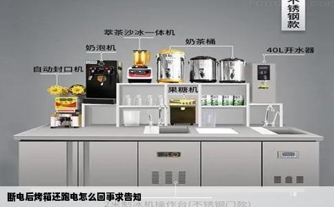 断电后烤箱还跑电怎么回事求告知