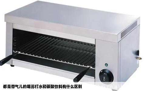 都是带气儿的喝苏打水和碳酸饮料有什么区别