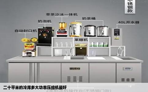 二十平米的冷库多大功率压缩机最好