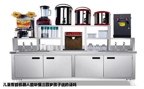 儿童智能机器人能听懂三四岁孩子说的话吗