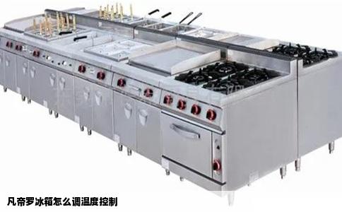 凡帝罗冰箱怎么调温度控制