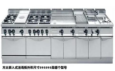 方太嵌入式消毒柜外形尺寸595595是哪个型号