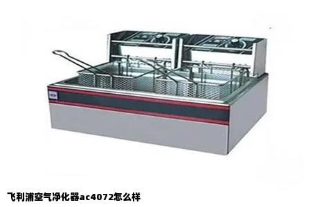 飞利浦空气净化器ac4072怎么样