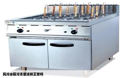 风冷冰箱冷冻室这样正常吗