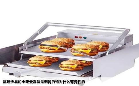 福建沙县的小吃云吞就是馄饨的馅为什么有弹性的