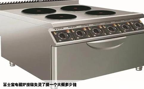 富士宝电磁炉按键失灵了换一个大概多少钱