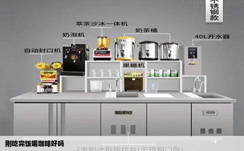 刚吃完饭喝咖啡好吗