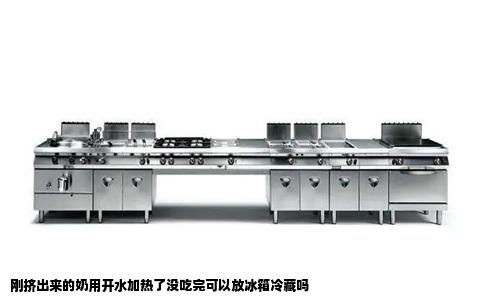 刚挤出来的奶用开水加热了没吃完可以放冰箱冷藏吗