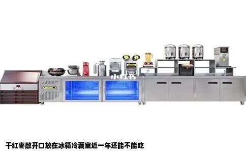 干红枣敞开口放在冰箱冷藏室近一年还能不能吃