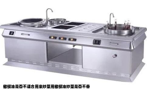 橄榄油是否不适合用来炒菜用橄榄油炒菜是否不香