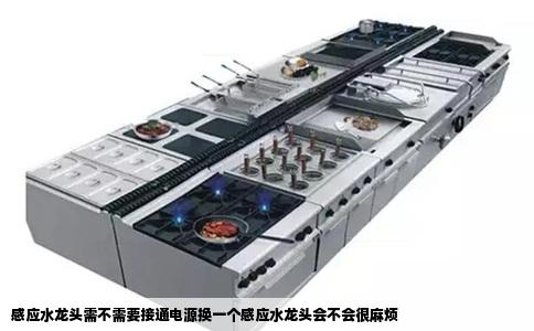 感应水龙头需不需要接通电源换一个感应水龙头会不会很麻烦